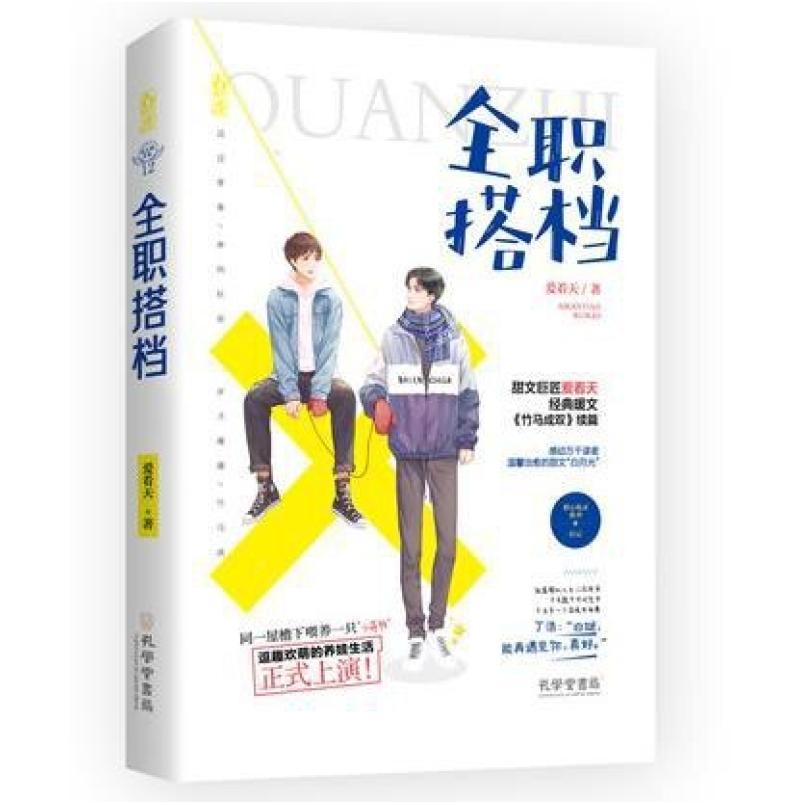 二手全职搭档 爱看天 孔学堂书局
