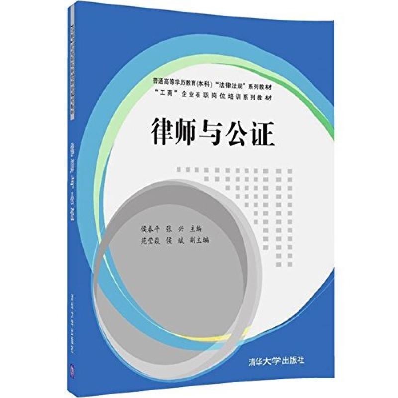 二手律师与公证 侯春平 清华大学出版社