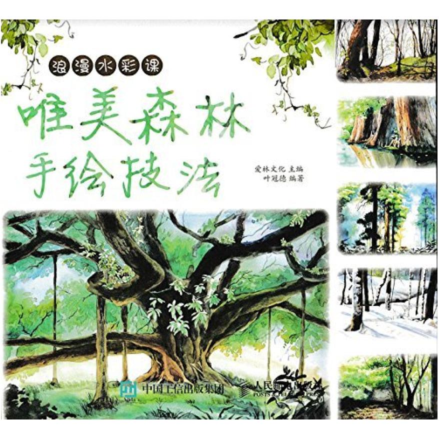 二手浪漫水彩课：唯美森林手绘技法 爱林文化 人民邮电出版社