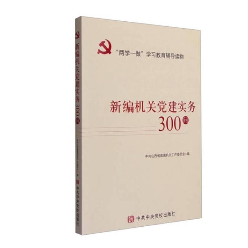 二手新编机关党建实务300问 工作委员会 中共中央党校出版社
