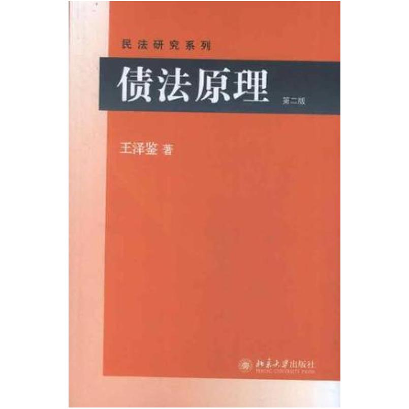 二手债法原理(第二版) 王泽鉴 北京大学出版社