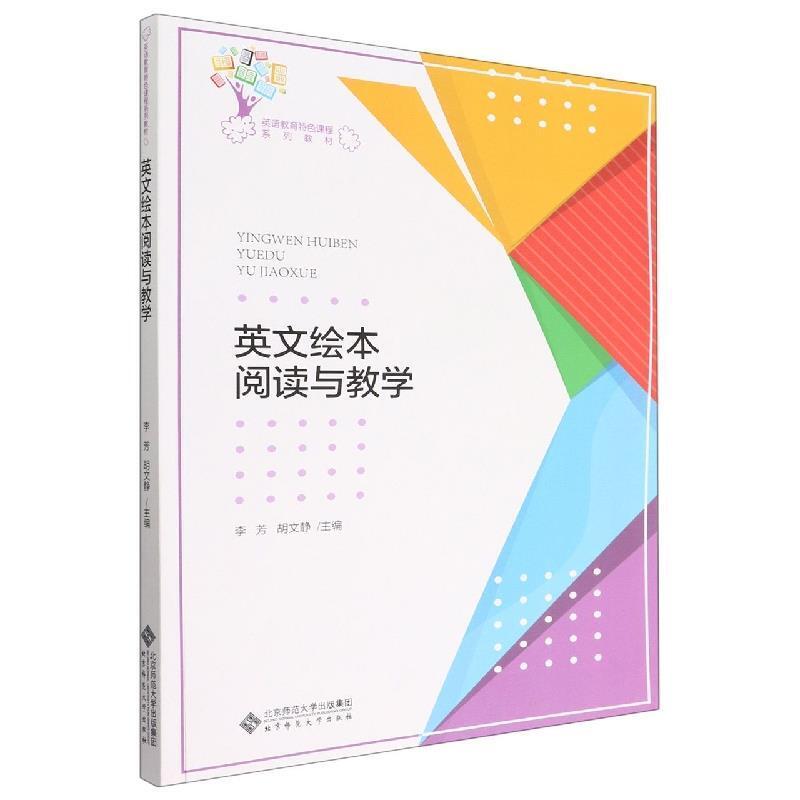 二手英文绘本阅读与教学 李芳 北京师范大学出版社（集团）有限公