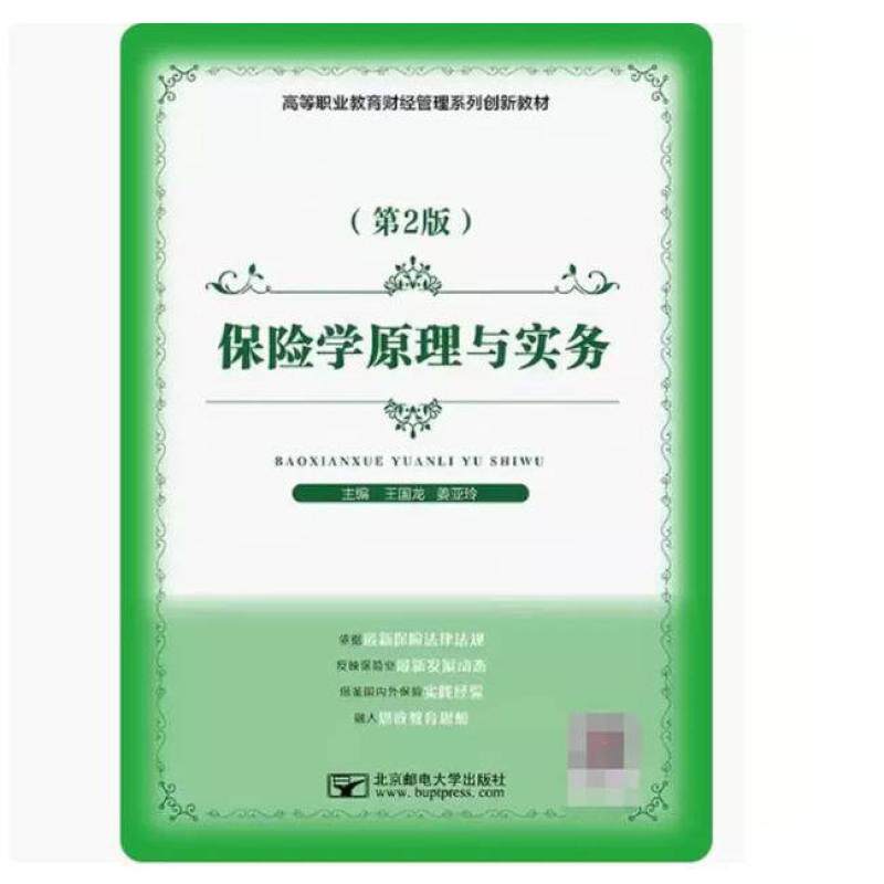 二手保险学原理与实务(第2版) 王国龙 北京邮电大学出版社