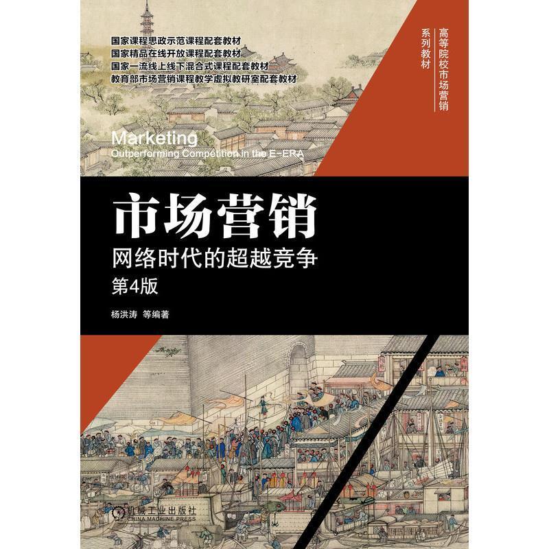 二手市场营销:网络时代的超越竞争(第4版) 杨洪涛 机械工业出版社