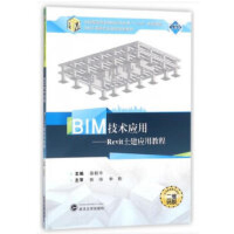 二手BIM技术应用:Revit土建应用教程 庞毅玲编 武汉大学出版社