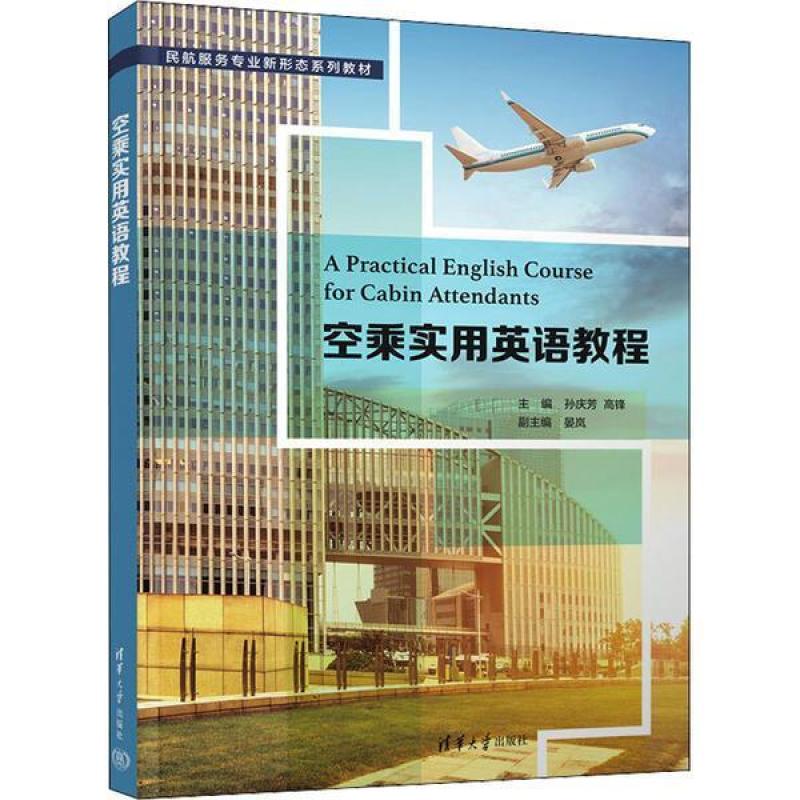 二手空乘实用英语教程 孙庆芳 清华大学出版社