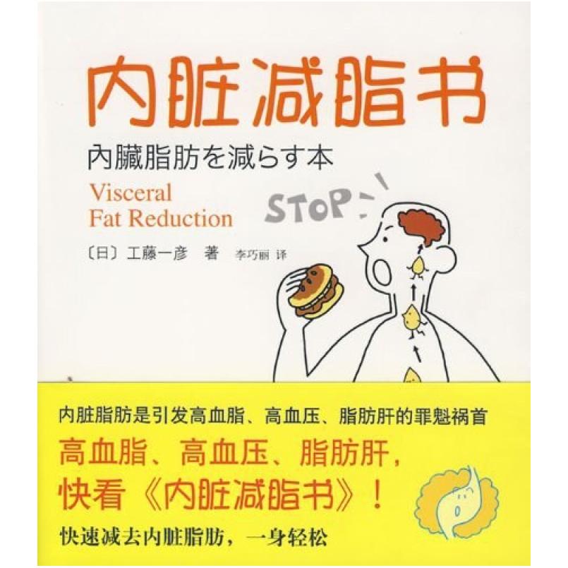 二手内脏减脂书 工藤一彦 南海出版公司
