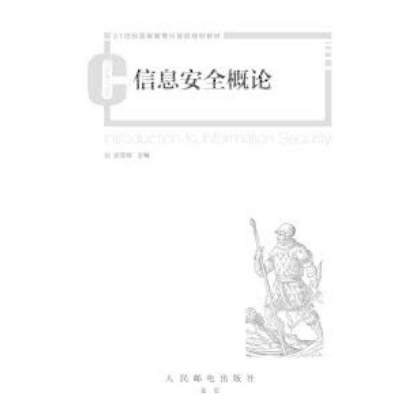 二手信息安全概论 张雪峰 人民邮电出版社