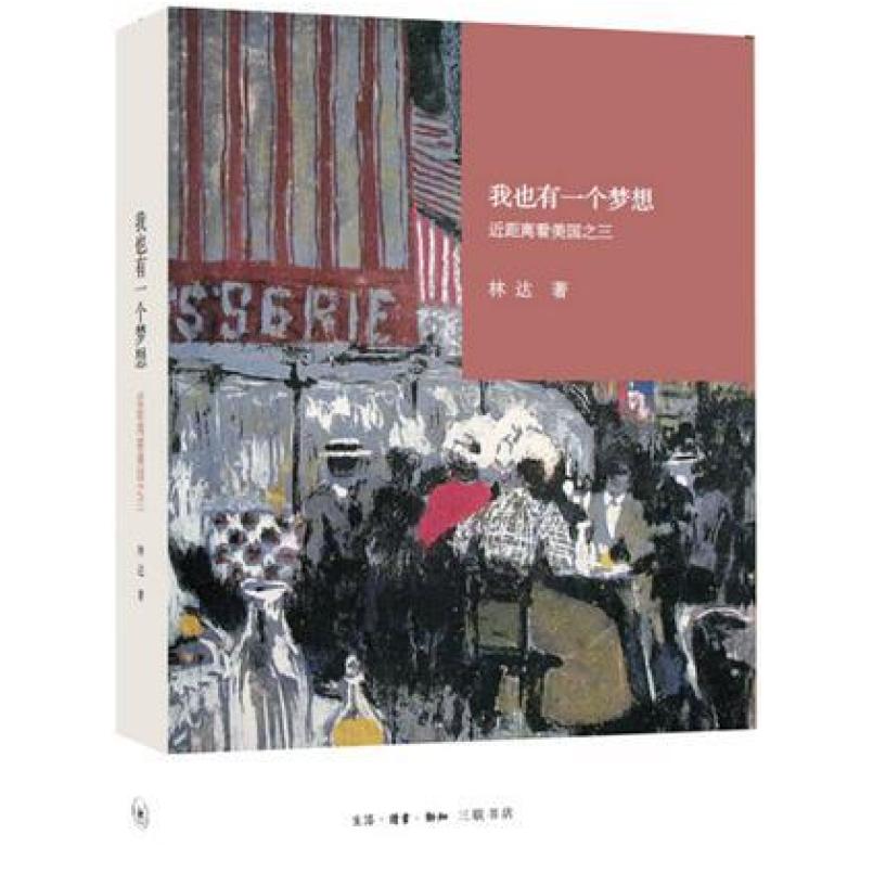 二手我也有一个梦想 林达 生活·读书·新知三联书店