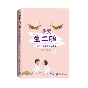 二手我要生二胎:当代二胎家庭访谈实录 李桂杰/廖苇芳 清华大学出