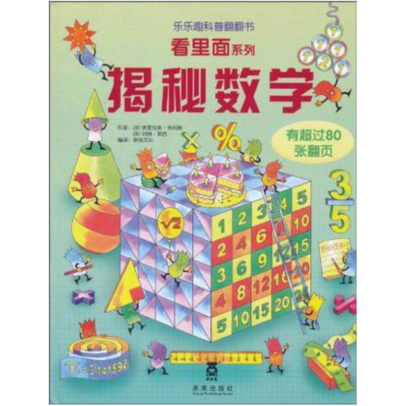 二手揭秘数学 (英)埃里克斯·弗利斯 未来出版社