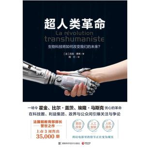 二手超人类革命 [法]吕克·费希 湖南科学技术出版社
