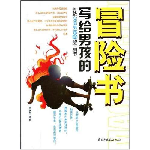 二手写给男孩的冒险书 吕秋兰 民主与建设出版社