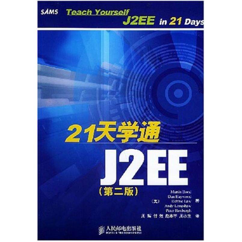 二手21天学通J2EE [美]MartinBond 人民邮电出版社