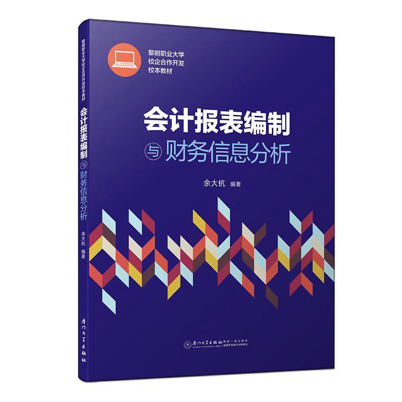 二手会计报表编制与财务信息分析 余大杭 厦门大学出版社