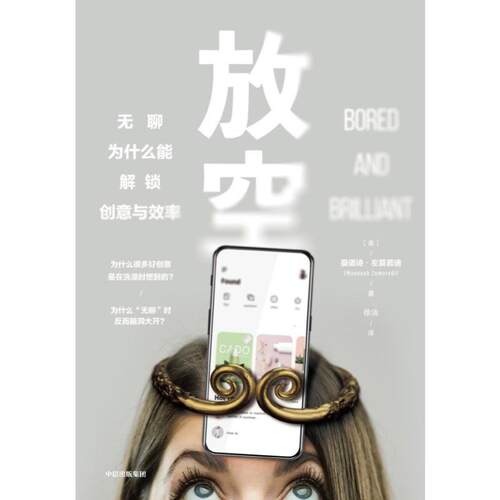 二手放空:无聊为什么能解锁创意与效率 曼诺诗左莫若迪 中信出版