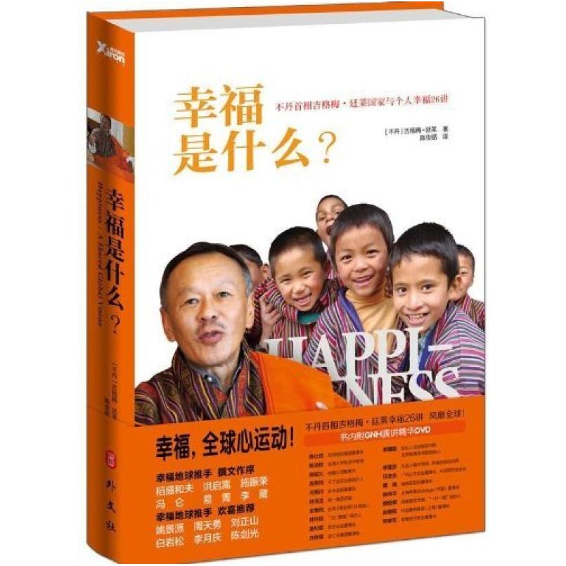 二手幸福是什么？ [不丹] 吉格梅·廷莱 外文出版社