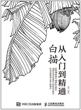 二手白描从入门到精通 梁雪 人民邮电出版社