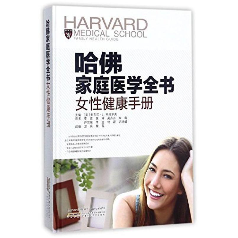 二手哈佛家庭医学全书 安东尼·L·科马罗夫 安徽科学技术出版社