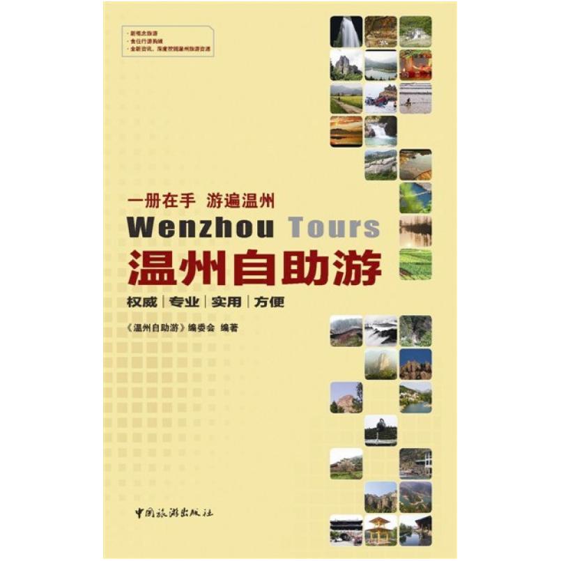 二手温州自助游 《温州自助游》编委会 中国旅游出版社