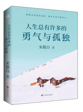 二手人生总有许多的勇气与孤独 宋筱白 九州出版社