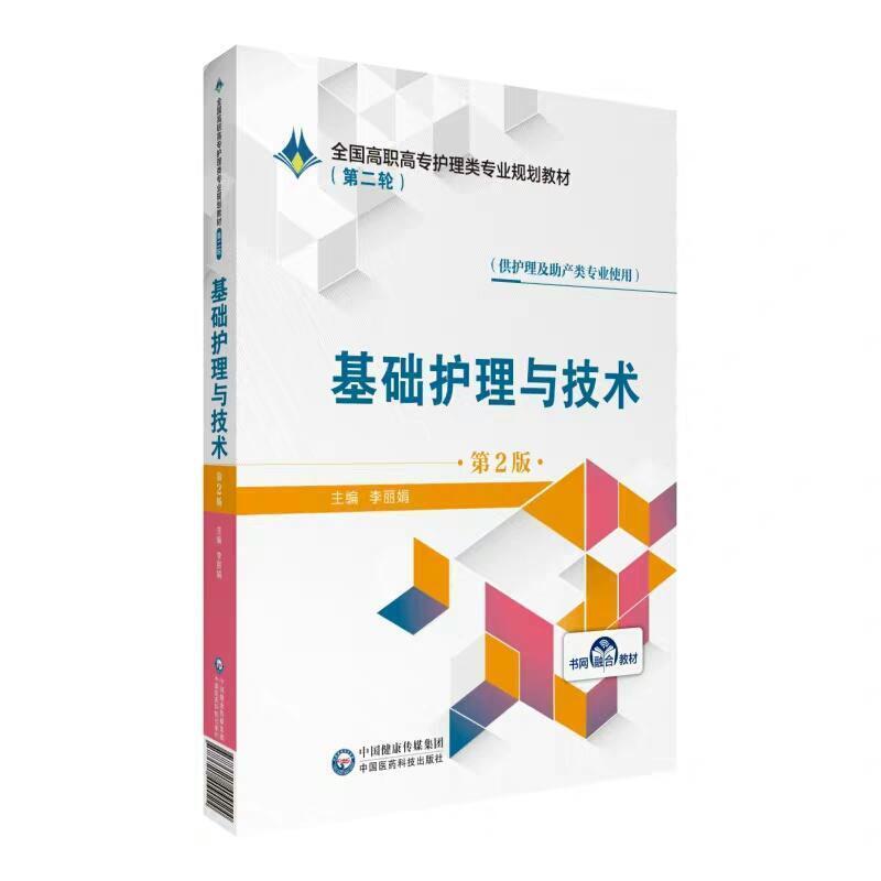 二手基础护理与技术(第2版) 李丽娟 中国医药科技出版社