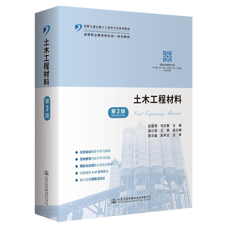 二手土木工程材料(第3版) 赵丽萍 人民交通出版社