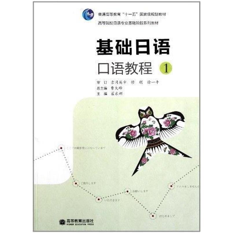 二手基础日语口语教程1 曹大峰 高等教育出版社