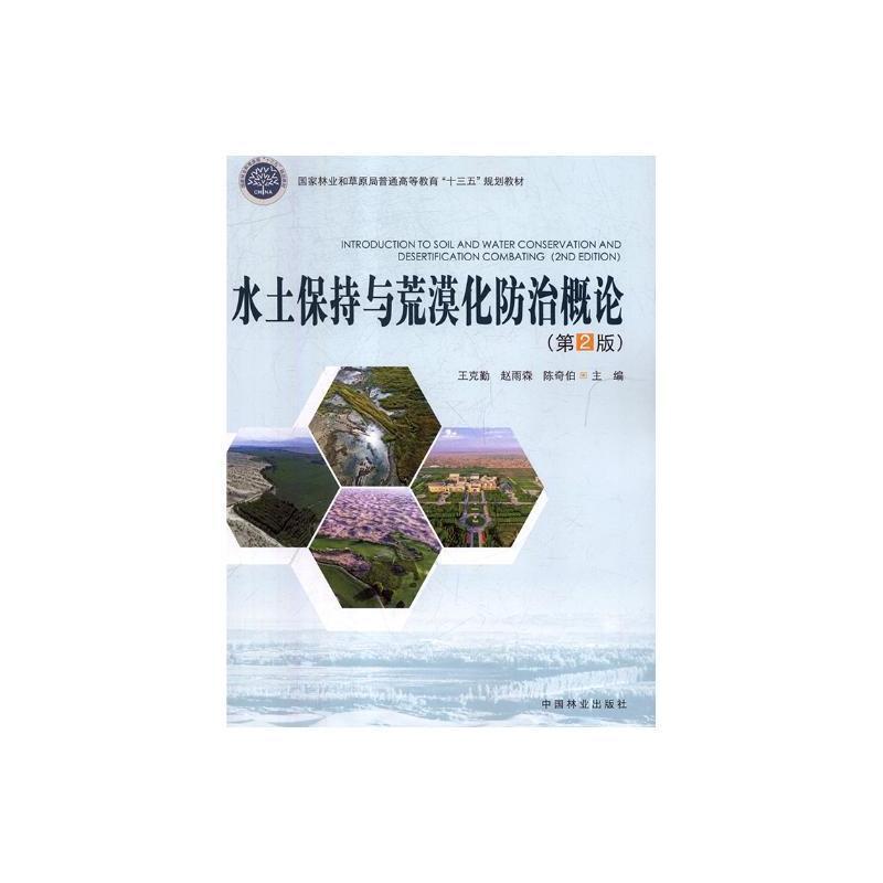 二手水土保持与荒漠化防治概论(第2版) 王克勤 中国林业出版社