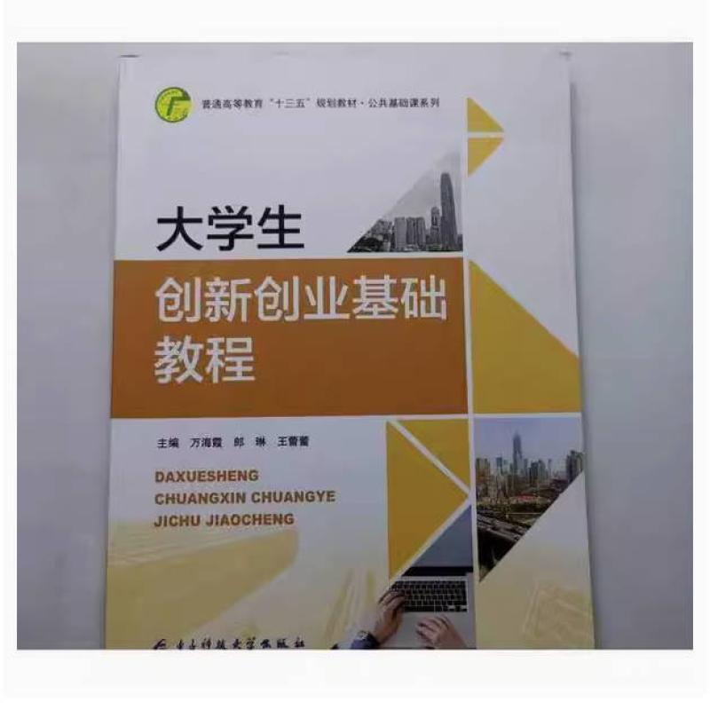 二手大学生创新创业基础教程 万海霞 电子科技大学出版社