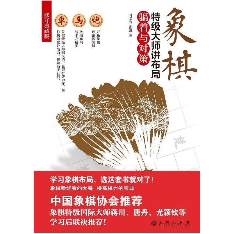 二手象棋特级大师讲布局:骗着与对策 阎文清 九州出版社