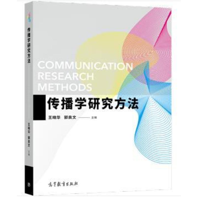 二手传播学研究方法 王晓华 高等教育出版社