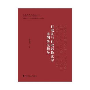 二手行政法与行政诉讼法学案例研究指导 王敬波 中国政法大学出版
