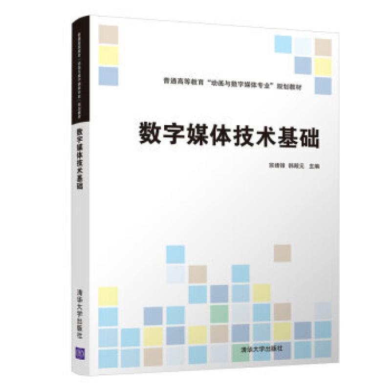 二手数字媒体技术基础 宗绪锋 清华大学出版社