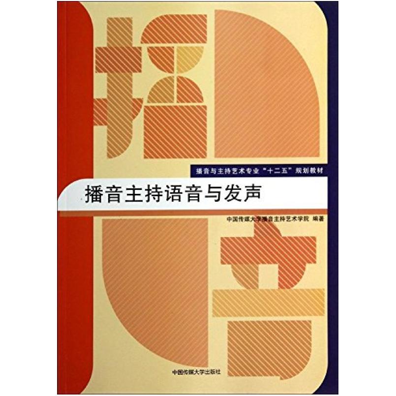二手播音主持语音与发声 播音主持艺术学院 中国传媒大学出版社