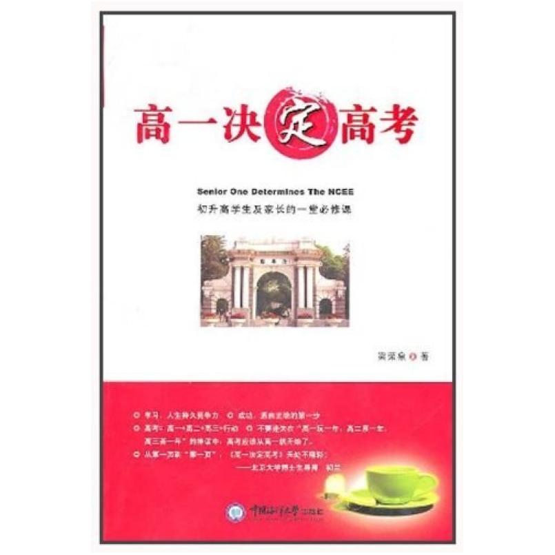二手高一决定高考 梁荣泉 中国海洋大学出版社