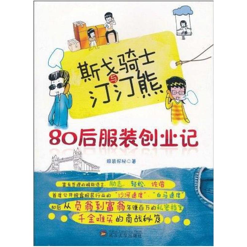 二手斯戈骑士与汀汀熊 服装探秘 武汉大学出版社