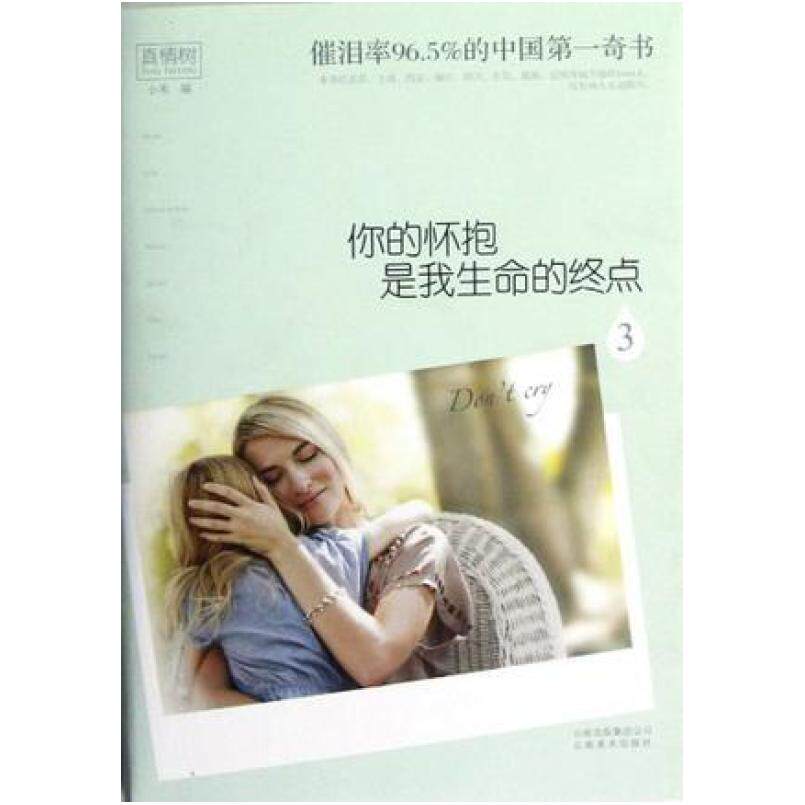 二手你的怀抱是我生命的终点3 小米 云南美术出版社