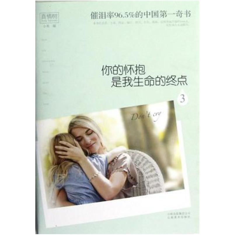 二手你的怀抱是我生命的终点3 小米 云南美术出版社