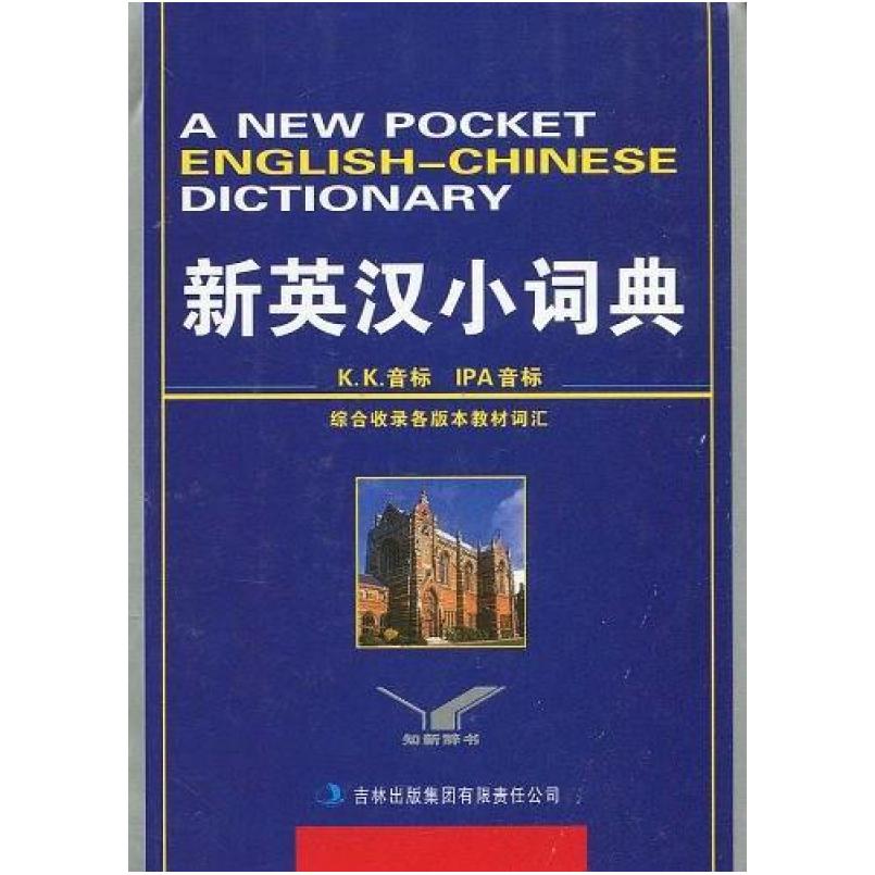 二手新英汉小词典 吉林出版集团