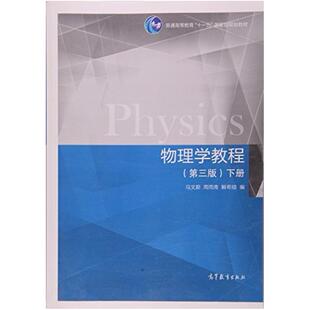 二手物理学教程(第三版下册) 马文蔚 高等教育出版社