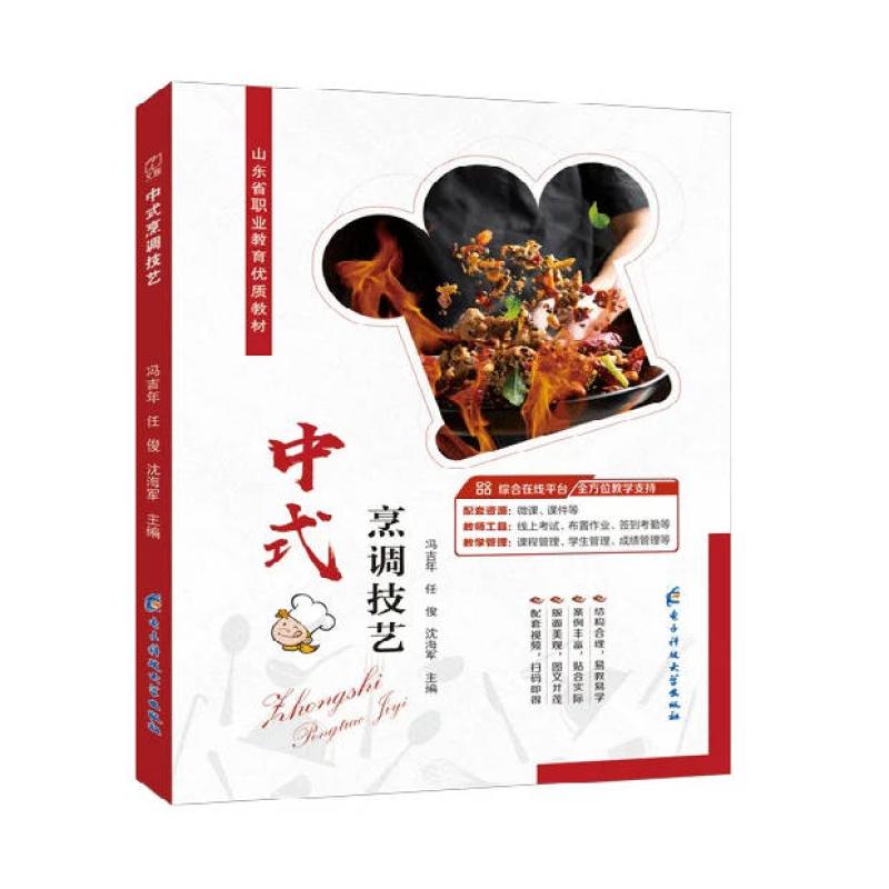 二手中式烹调技艺 冯吉年 成都电子科大出版社