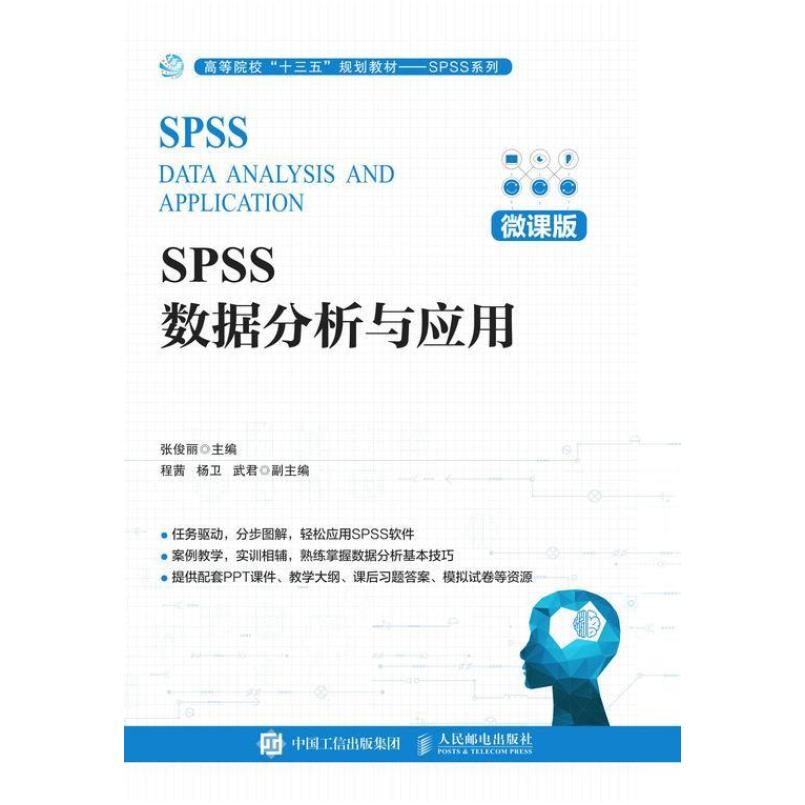 二手SPSS数据分析与应用(微课版) 张俊丽 人民邮电出版社