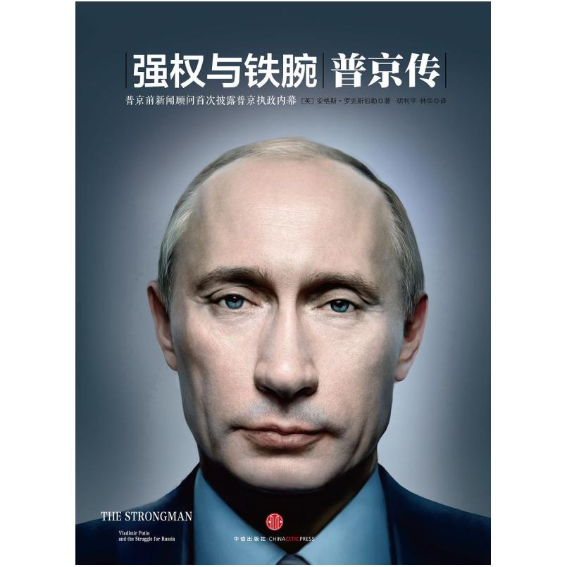 二手强权与铁腕 安格斯罗克斯伯勒 中信出版社