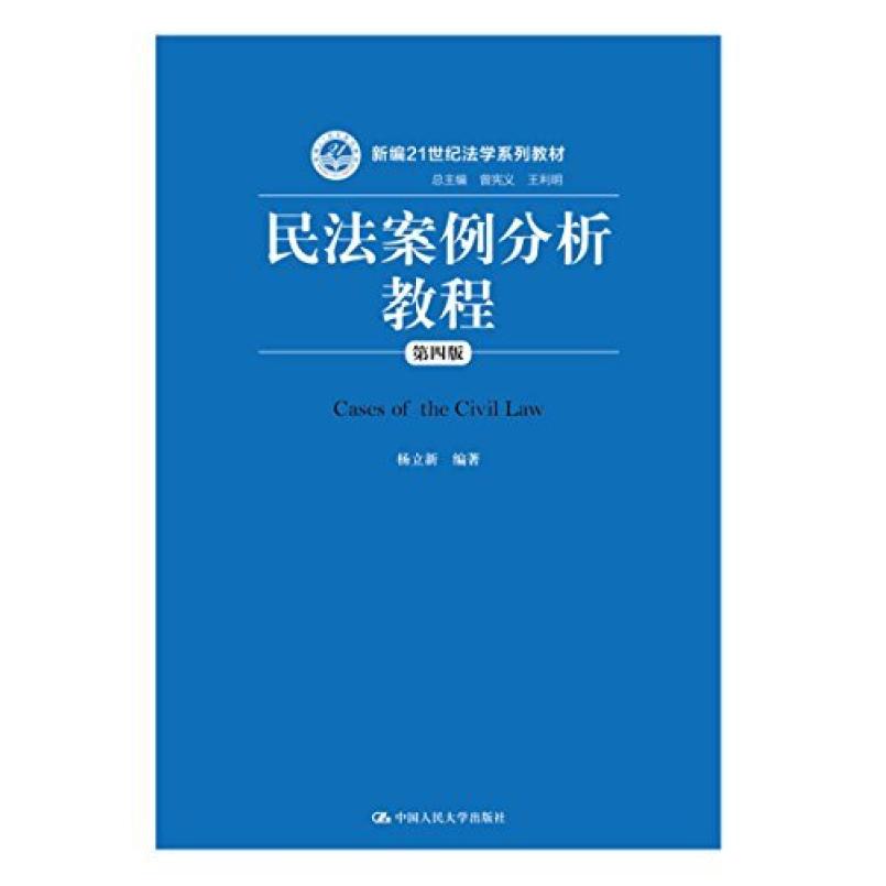 二手民法案例分析教程(第四版) 杨立新 中国人民大学出版社