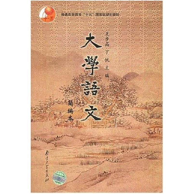二手大学语文简编本 王步高 南京大学出版社