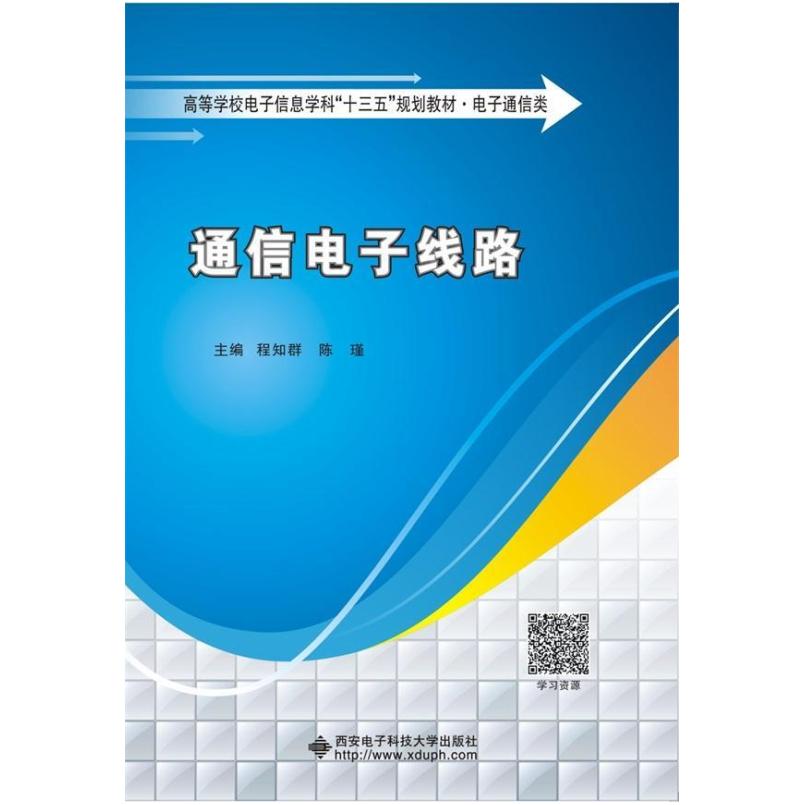 二手通信电子线路 程知群 西安电子科技大学出版社