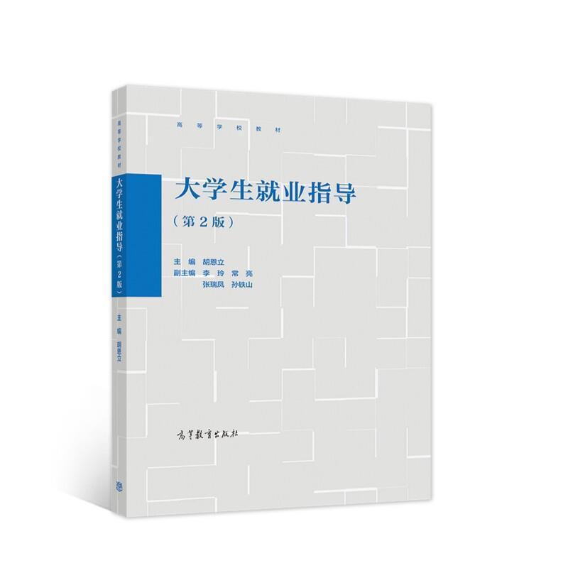 二手大学生就业指导(第2版) 胡恩立 高等教育出版社
