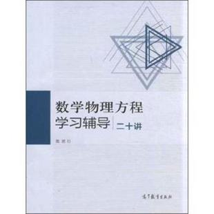 二手数学物理方程学习辅导二十讲 陈恕行 高等教育出版社