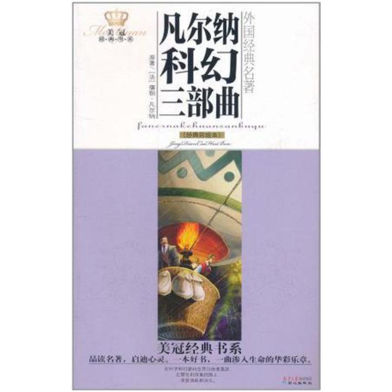 二手凡尔纳科幻三部曲经典彩绘本 (法)儒勒·凡尔纳 同心出版社